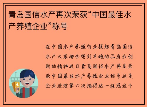 青岛国信水产再次荣获“中国最佳水产养殖企业”称号